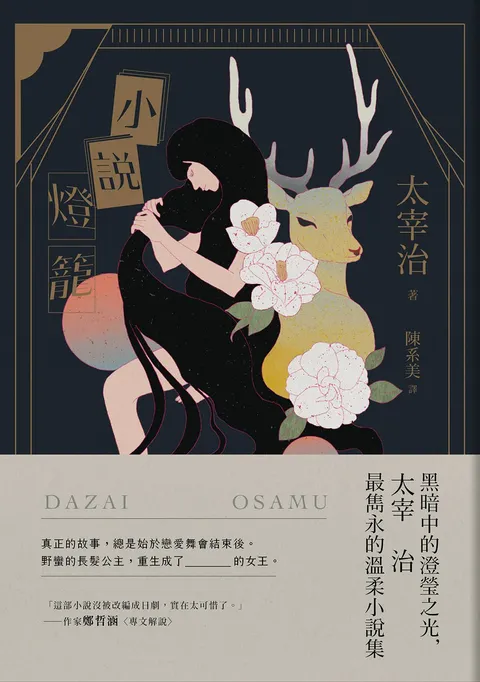 小說燈籠:黑暗中的澄瑩之光,太宰治最雋永的溫柔小說集【典藏紀念版】