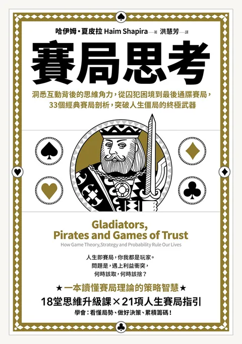 賽局思考:洞悉互動背後的思維角力,從囚犯困境到最後通牒賽局,33個經典賽局剖析,突破人生僵局的終極武器