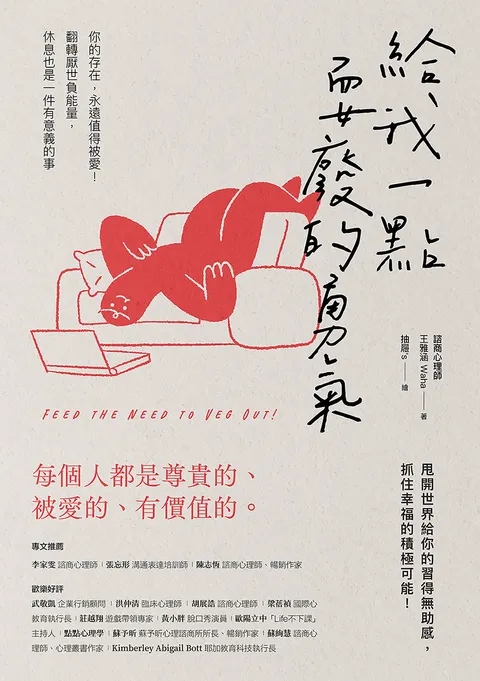 給我一點耍廢的勇氣:你的存在,永遠值得被愛!翻轉厭世負能量,休息也是一件有意義的事
