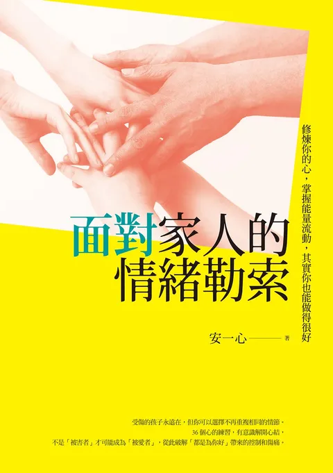 面對家人的情緒勒索:修煉你的心,掌握能量流動,其實你也能做得很好