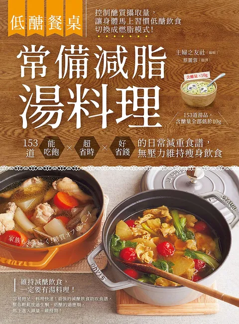 低醣餐桌 常備減脂湯料理:153道能吃飽,超省時,好省錢的日常減重食譜,無壓力維持瘦身飲食