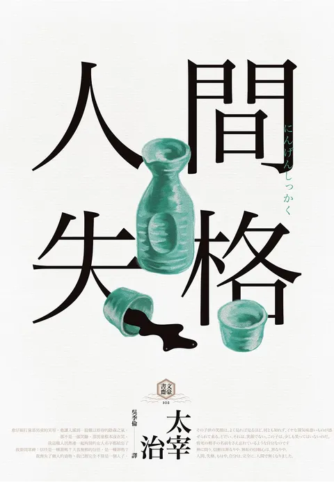 人間失格 (四版):獨家收錄【太宰治的三個女人】彩頁專欄及【生前最後發表私小說〈櫻桃〉】,一次讀懂大文豪的感情與創作祕辛
