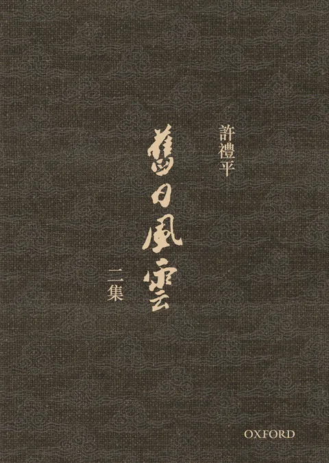 舊日風雲二編