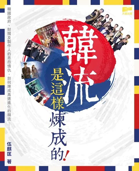 韓流是這樣煉成的﹗