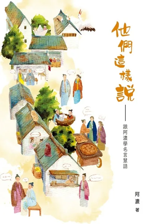 他們這樣說——跟阿濃學名言慧語