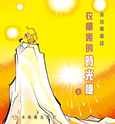 衣櫃裏的時光機 上