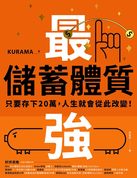 最強儲蓄體質:只要存下20萬,人生就會從此改變!