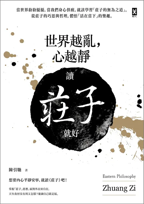 世界越亂,心越靜:讀《莊子》就好