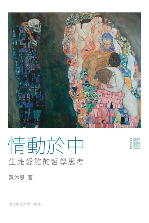 情動於中:生死愛慾的哲學思考