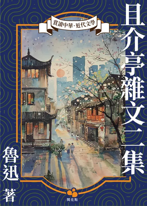 且介亭雜文二集
