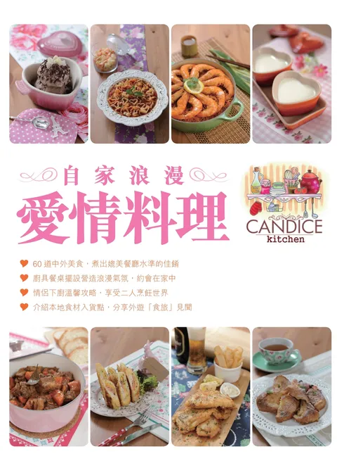 自家浪漫愛情料理