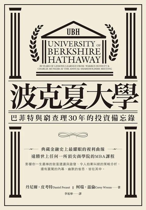 波克夏大學:巴菲特與窮查理30年的投資備忘錄