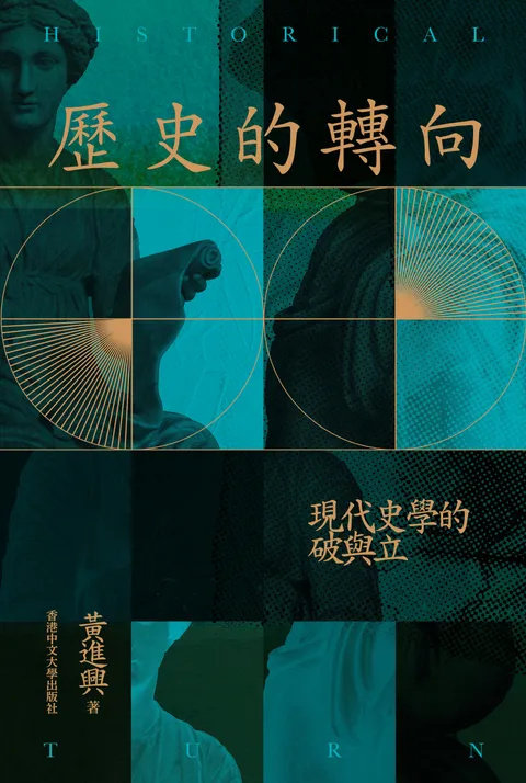 歷史的轉向:現代史學的破與立