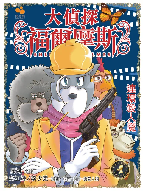 大偵探福爾摩斯 - 連環殺人魔 42