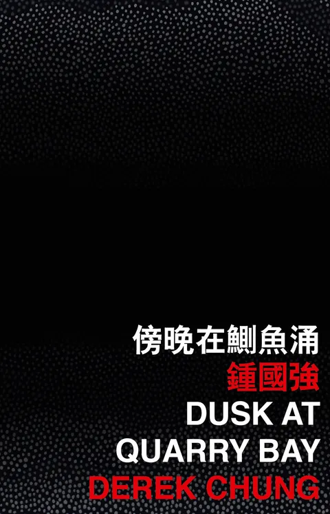 傍晚在鰂魚涌