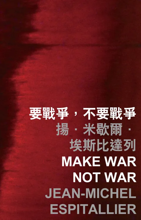 要戰爭,不要戰爭 Make war not war