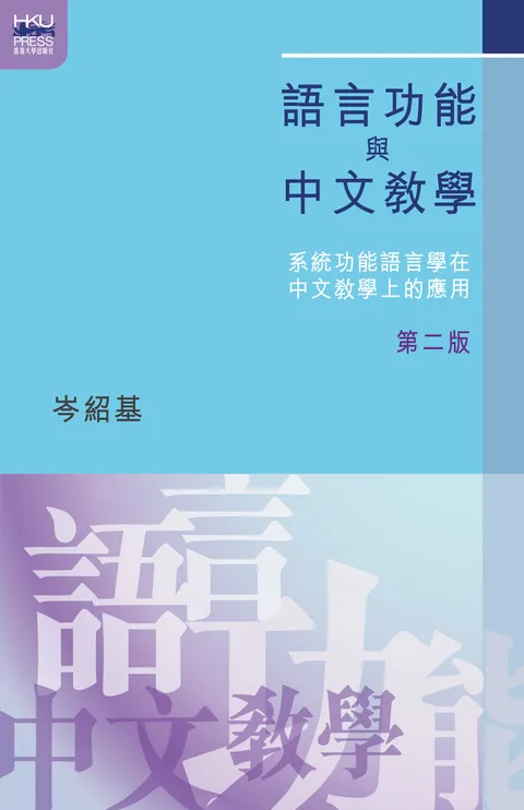 語言功能與中文教學:系統功能語言學在中文教學上的應用,第二版