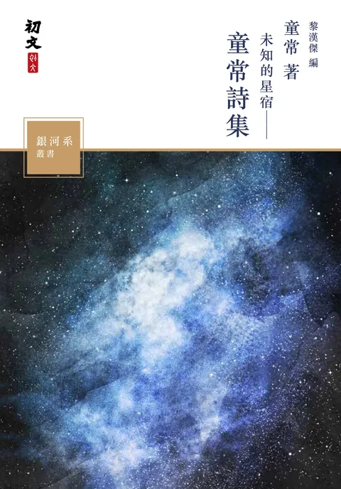 未知的星宿--童常詩集