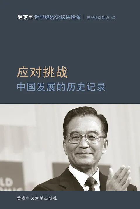 應對挑戰:中國發展的歷史記錄——溫家寶世界經濟論壇講話集
