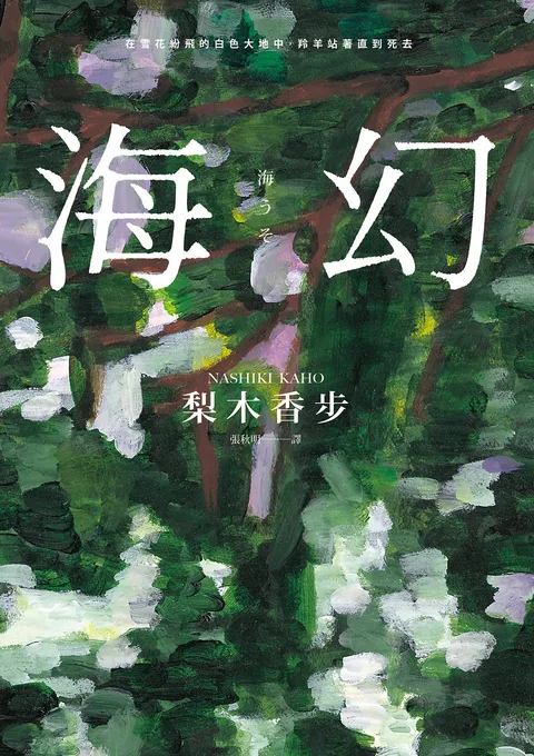 海幻 (繼《西方魔女之死》、《家守綺譚》後最新中譯長篇力作)