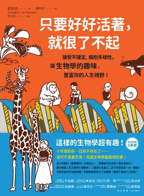只要好好活著,就很了不起:接受不確定、擁抱多樣性,讓生物學的趣味,豐富你的人生視野!