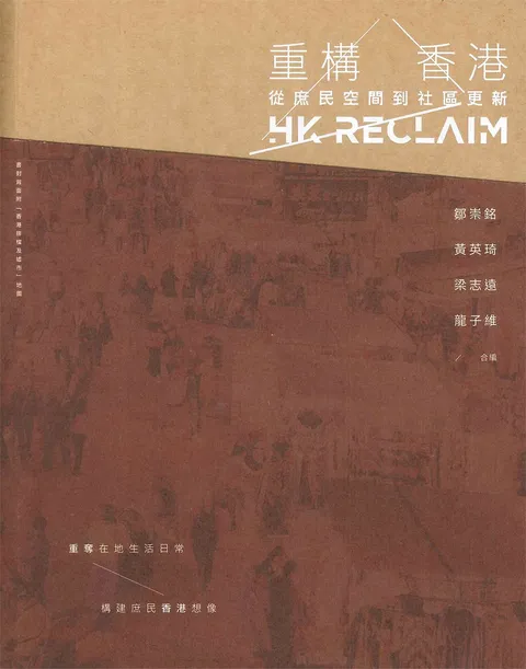 重構香港 : 從庶民空間到社區更新 = HK reclaim
