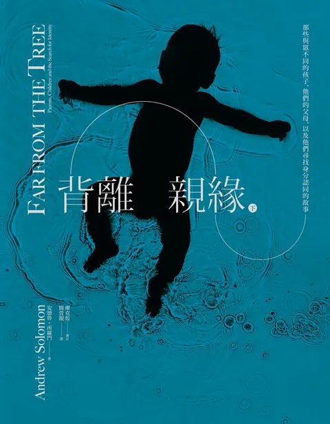 背離親緣(下):那些與眾不同的孩子,他們的父母,以及他們尋找身分認同的故事