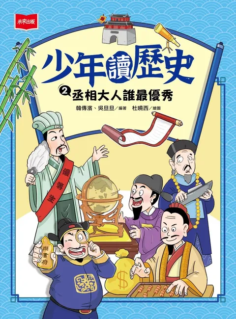 少年讀歷史2:丞相大人誰最優秀