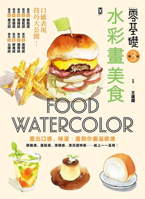 零基礎!水彩畫美食:畫出口感,味道,畫到你垂涎欲滴