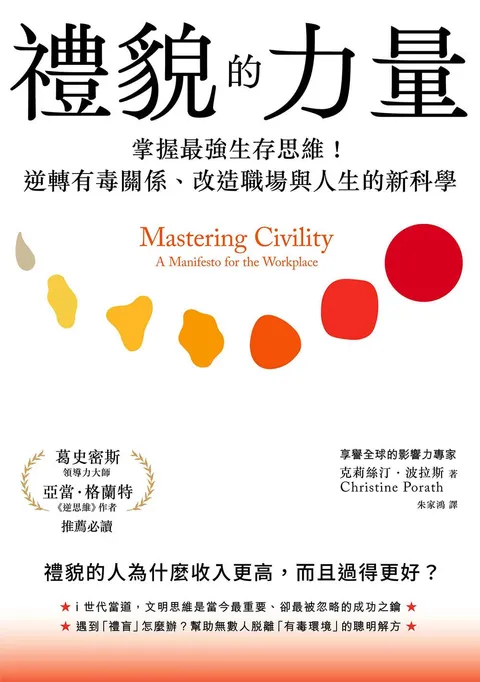 禮貌的力量:掌握最強生存思維!逆轉有毒關係、改造人生與職場的新科學