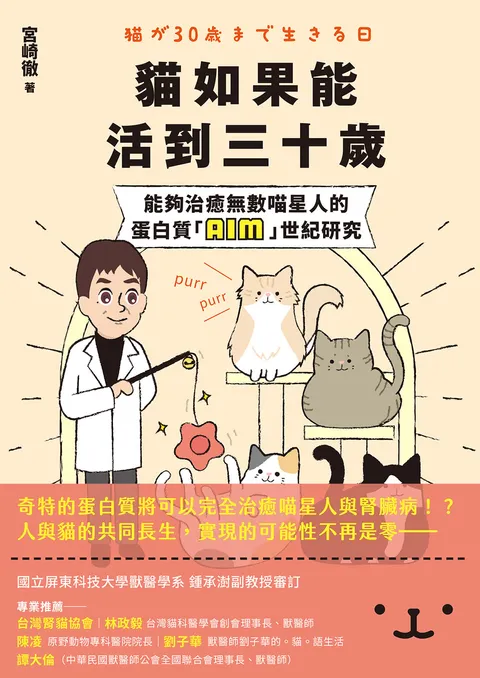 貓如果能活到三十歲:能夠治癒無數喵星人的蛋白質「AIM」世紀研究