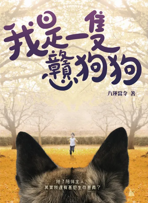 我是一隻戇狗狗