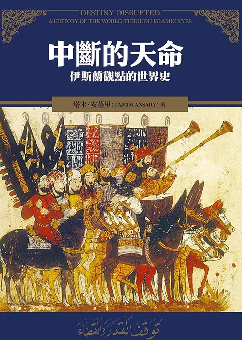 中斷的天命:伊斯蘭觀點的世界史