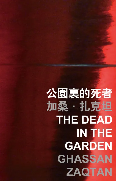公園裡的死者