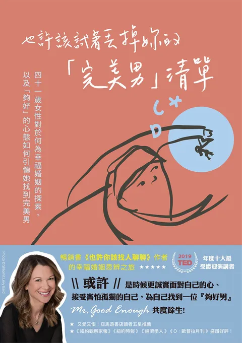 也許該試著丟掉妳的「完美男」清單:四十一歲女性對於何為幸福婚姻的探索,以及「夠好」的心態如何引領她找到完美男