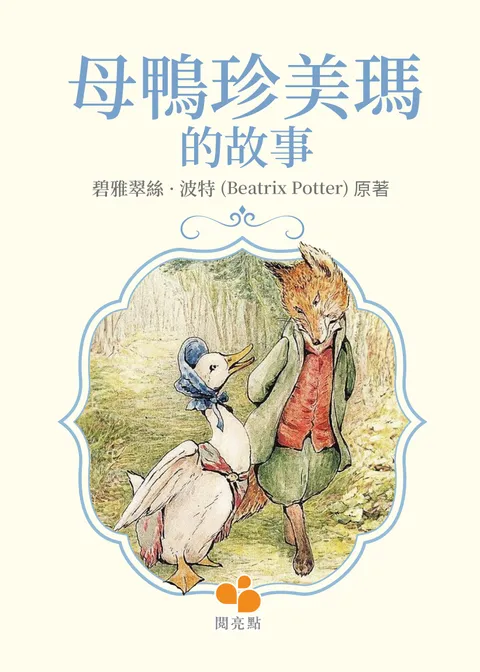 母鴨珍美瑪的故事 The Tale of Jemima Puddle-Duck
