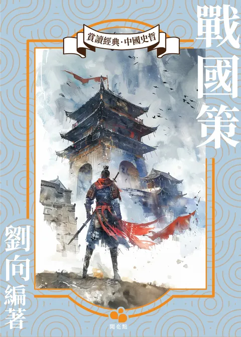 戰國策