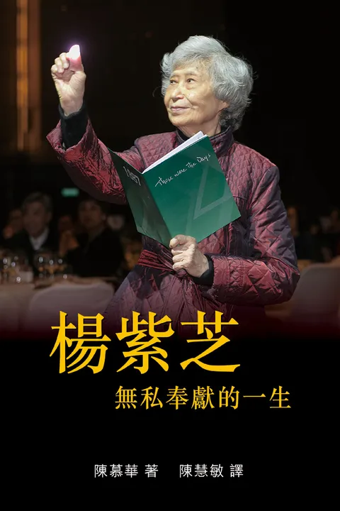 楊紫芝：無私奉獻的一生