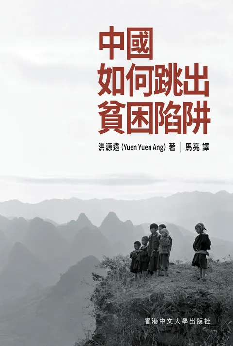 中國如何跳出貧困陷阱