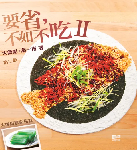 要省,不如不吃 II