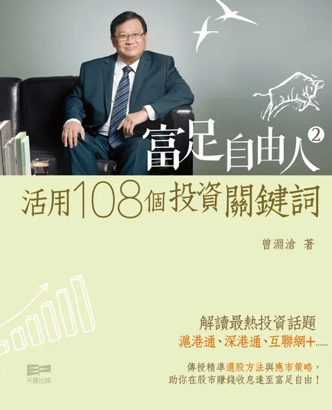 富足自由人2 - 活用108個投資關鍵詞