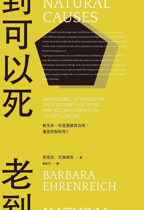 老到可以死:對生命,你是要順其自然,還是控制到死?