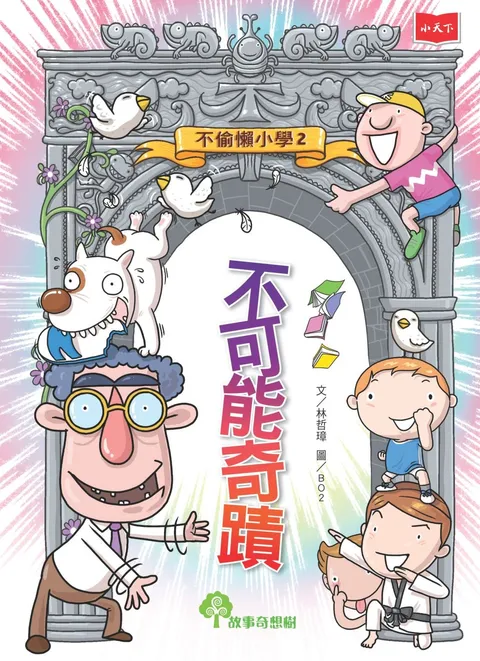 不偷懶小學2:不可能奇蹟