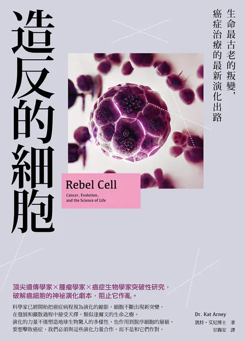 造反的細胞:生命最古老的叛變,癌症治療的最新演化出路