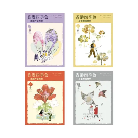 香港四季色 : 身邊的植物學 (套裝)