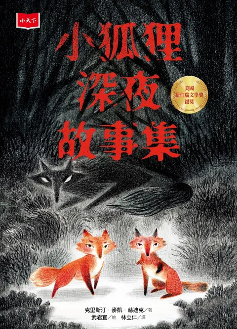 小狐狸深夜故事集