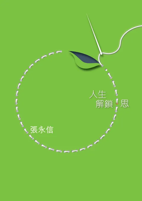 人生解鎖.思