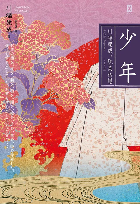 少年【川端康成。耽美初戀】(唯美典藏版)
