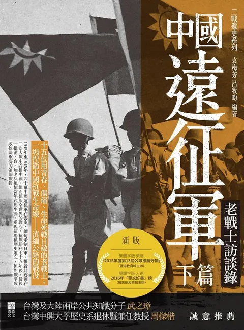 中國遠征軍(下篇)——老戰士訪談錄