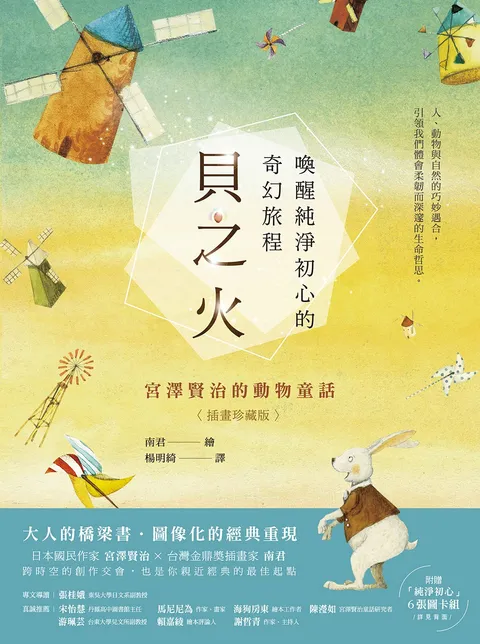 貝之火:喚醒純淨初心的奇幻旅程——宮澤賢治的動物童話【插畫珍藏版】